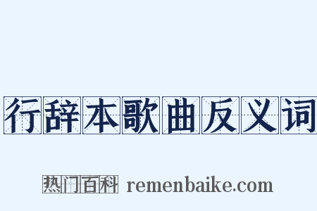 行辞本歌曲反义词是什么意思的图片